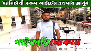 বাংলাদেশে কমদামে সেরা স্যানিটারী আইটেম🔥 Bangladesh sanitary price🔥 Sanitary Wholesale Market [upl. by Rhetta642]