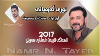 Nuri Garmyani  Music Sarxel Jaza 2017 Gul Baran  Malange  Way Xrbe By Namr N Tayeb Track  2 [upl. by Brien]