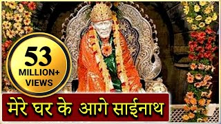 Mere Gharke Aage Sainath Tera Mandir Banjaye  Saibaba Hindi Devotional Song [upl. by Enitsua]