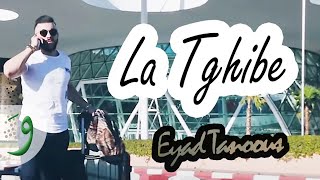 Eyad Tannous  La Tghibe EXCLUSIVE Music Video  2018  اياد طنوس  لا تغيبي فيديو كليب حصرياً [upl. by Fishback703]