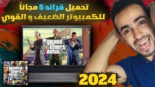 رسمياً طرق تحميل قراند 5 علي الكمبيوتر قراند الحياة الواقعية  GTA V PC  2024 [upl. by Ednutey]