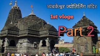 Trimbakeshwar Temple Nashik India Vlogs  Trimbakeshwar Mandir [upl. by Nodla]