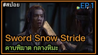 สปอยซีรี่ย์จีน Sword Snow Stride ดาบพิฆาตกลางหิมะ ตอนที่ 1 [upl. by Hakkeber594]