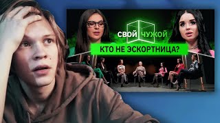 ДИПИНС СМОТРИТ СвойЧужой  Эскортницы вычисляют бизнеследи  5 актеров вычисляют 2 порноактеров [upl. by Seira]