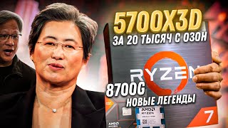 Новый Ryzen 5700x3D вышел и стал лучшим процессором для апгрейда старой сборки ПК Обзор 8700G [upl. by Lepine]