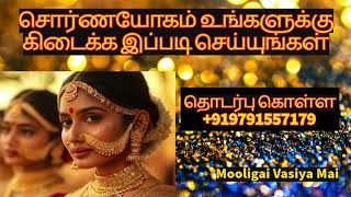 சொர்ணயோகம் உங்களுக்கு கிடைக்க இப்படி செய்யுங்கள் mooligaivasiyamai goldjewellery moneysavingtips [upl. by Wendell717]