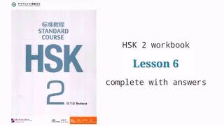 hsk2 workbook lesson 6 complete solved with answers and audios [upl. by Erfert]