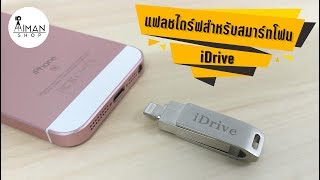 iDrive  แฟลชไดร์ฟสำหรับสมาร์ทโฟน [upl. by Dekeles]