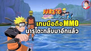 Naruto Slugfest X เกมมือถือ MMO จากนารูโตะกลับมาใหม่ดูดีกว่าเดิม แต่เอาภาษาไทยออกทำไมก่อน [upl. by Alleahcim926]