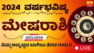 ಮೇಷ ರಾಶಿ 2024 ವರ್ಷ ಭವಿಷ್ಯ Mesha Rashi 2024 Varsha bhavishya in kannada astrology Aries horoscope [upl. by Hanae69]