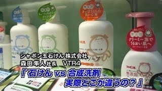 【シャボン玉石けん4） 】石けん vs 合成洗剤 実際どこが違うの？ [upl. by Eiramanel880]