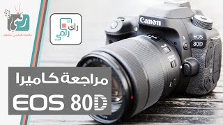 كاميرا كانون Canon EOS 80D  رأي رقمي [upl. by Aubyn]