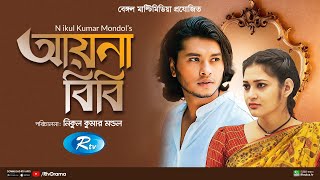 Aynabibi  আয়নাবিবি  Arosh Khan Nadia Afrin Mim  New Natok 2023  Rtv Drama [upl. by Alag]