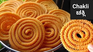 ಚಕ್ಲಿ  Murukku Recipe  Easy Snacks To Make At Home In Kannada  Easy Snacks Recipe In Kannada [upl. by Ihskaneem]