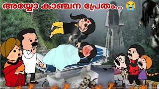 അമ്മ Vs മക്കൾ 😅  Part  196 to 200  അയ്യോ കാഞ്ചന പ്രേതം 😭  ashucartoons9355 [upl. by Sharos642]