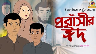 প্রবাসীর ঈদ  ইসলামিক কার্টুন বাংলা  Eid special Cartoon quotprobashir Eidquot Eid shortflim 2024 [upl. by Enyrehtak]