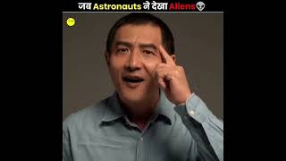 जब Astronauts ने देखा Aliens 👽 Weirdest Things Seen By Astronauts The Factt shorts ytshort [upl. by Esorrebma]