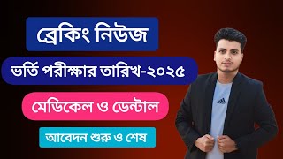 মেডিকেল ভর্তি আপডেট ২০২৫  Medical Admission 2025  Medical Admission Update 2025 Medical Exam Date [upl. by Xella]