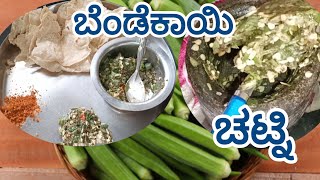 ಬೇಡೆಕಾಯಿ ಚಟ್ನಿ bendekayi chutney north karnataka style  chutney recipes parubasu [upl. by Sik763]