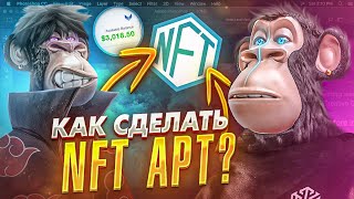 Как создать свой NFT АРТ за 5 минут КАК ЗАРАБОТАТЬ НА NFT [upl. by Onfroi780]