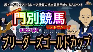 【ブリーダーズゴールドカップやるんかい！】門別競馬（JpnG3）重賞に無敗の武豊騎手！オーサムリザルト登場！ [upl. by Stempien]