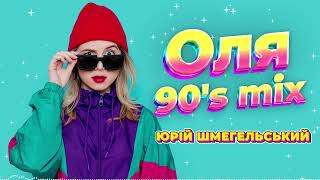 Оля чом же ми не двоє 90s mix  Юрій Шмегельський [upl. by Billen698]