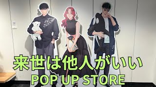 「来世は他人がいい」POP UP STORE テーマ：水族館 フォトスポット キャラクターパネル 場面写真パネル グッズ展示 Yakuza Fiancé ポップアップストア [upl. by Gawen]