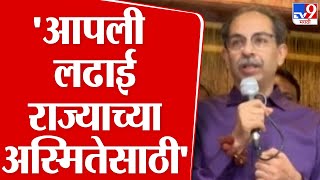 Uddhav Thackeray  आपली लढाई राज्याच्या अस्मितेसाठी  ठाकरे  tv9 Marathi [upl. by Ielerol]