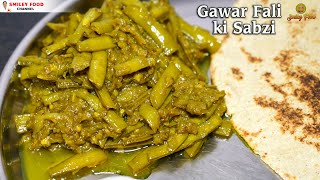 गवार फली की सब्ज़ी का आसान तरीका  Gwar phali Recipe  gawar ka salan  Gawar chi bhaji SMILEY Food [upl. by Mei]