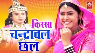 Chandrawal Chhal  चन्द्रावल छल  Nemichand Kushwah  Kissa Drama  Rathore Cassettes [upl. by Nasah]