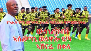 Extra Sport ኣብ 6ይ ሰሙን ኣሰልጣኒ ንምቅያር ዝወሰነት ወልዋሎ [upl. by Akenn]