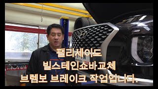 팰리세이드 빌스테인 BILSTEIN B6쇼바교체 팰리세이드 주행성능 개선 확실하고 승차감최고입니다 빌스테인쇼바 팰리세이드승차감 팰리세이드튜닝 쇼바 팰리세이드쇼바 [upl. by Aina]