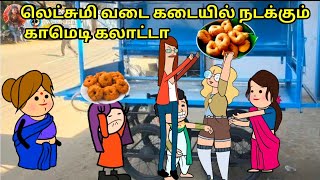 லெட்சுமி வடை கடையில் நடக்கும் காமெடி கலாட்டா [upl. by Rhiana124]