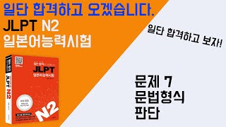 일단 합격하고 오겠습니다 JLPT 일본어능력시험 N2 10 문제7 문법 형식 판단 [upl. by Eaneg497]