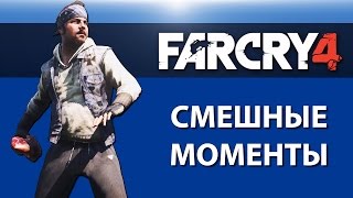 Far Cry 4 Смешные моменты от VanossGaming и H2ODelirious [upl. by Korman973]