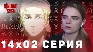 Сага о Винланде 14 серия 2 сезона  Реакция на аниме  Vinland Saga ep 14 s 2  Anime reaction [upl. by Notsirb]