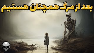 بعد از مرگ نمی فهمیم که مردیم و تا ابد زندگی می کنیم [upl. by Alenoel35]