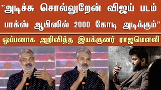 “அடிச்சு சொல்லுறேன் விஜய் படம் பாக்ஸ் ஆபிஸில் 2000 கோடி அடிக்கும்” ஒப்பனாக அறிவித்த ராஜமௌலி [upl. by Mintun]