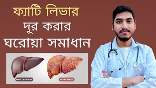 ফ্যাটি লিভার দূর করার ঘরোয়া সমাধান  Fatty Liver  Dr Jahidul Islam fattyliver [upl. by Eiramac]