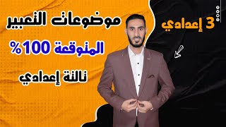 أهم موضوعات التعبير المتوقعة للصف الثالث الإعدادي  امتحانات تالتة اعدادي  أكرم عبد العاطي [upl. by Elehcor]