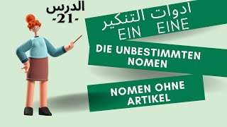 die unbestimmten Nomen 21أدوات التعريف والتنكير باللغة الألمانية الدرس [upl. by Ramsey]