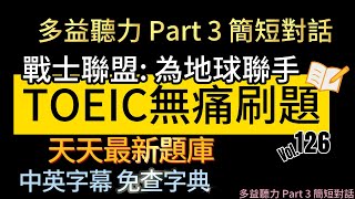 Day 126 多益聽力 Part 3 戰士聯盟 為地球聯手 無痛刷題 突破多益TOEIC成績 3分鐘速戰 toeic 無痛刷題 多益聽力 多益聽力練習 托业 多益 [upl. by Ecallaw497]