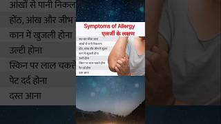 Symptoms of allergy allergy health ytshorts shorts [upl. by Ruscio]