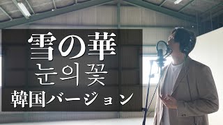 【韓国歌手が歌う】 雪の華 韓国バージョンカバー Covered by KONKONTV [upl. by Inohs]