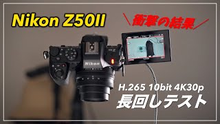 Nikon Z50II 長回し（熱耐性）テスト  H265 10bit 4K30p 室温25℃ [upl. by Ydok]