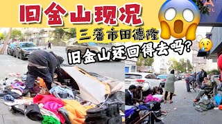 美國舊金山現況 三藩市田德隆街道實況，旧金山还回得去吗？旧金山最乱地区？美国三藩市还安全吗？ [upl. by Ilaire]