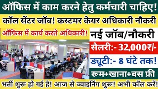 Office job  ऑफिस में बैठकर कॉल उठाए 35000₹ कमाए  रहना खाना बस फ्री  नई जॉब  Back office [upl. by Qidas625]