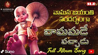 వామనుడే వచ్చాడు Telugu Private Full Video Album Song telugusongs [upl. by Leimad143]