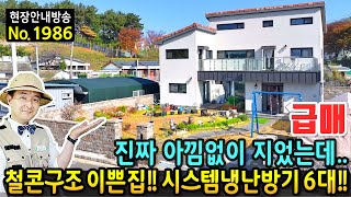 급매 진짜 아낌없이 지었는데 어쩔 수 없네요 전원주택 매매 급매물 고급 내외장재 철근콘크리트구조 세라믹사이딩 시스템에어컨 6대 이쁜 정원의 김해부동산  발품부동산TV [upl. by Trawets]