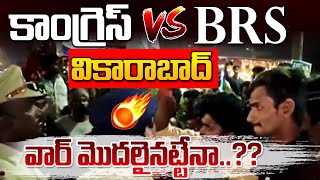 వికారాబాద్ వార్ మొదలైనట్టేనా  Congress VS BRS  CM Revanth Reddy  Collector incident  100 TV [upl. by Kippar1]